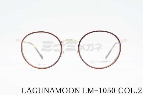 LAGUNAMOON メガネ LM-1050 Col.2 ラウンド セル巻き ラグナムーン 正規品