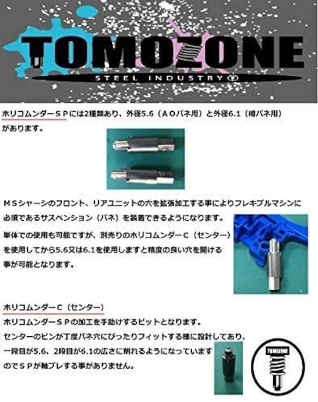 tz-0016】ホリコムンダーSPセンター TOMOZONE製品 | Johnny Factory