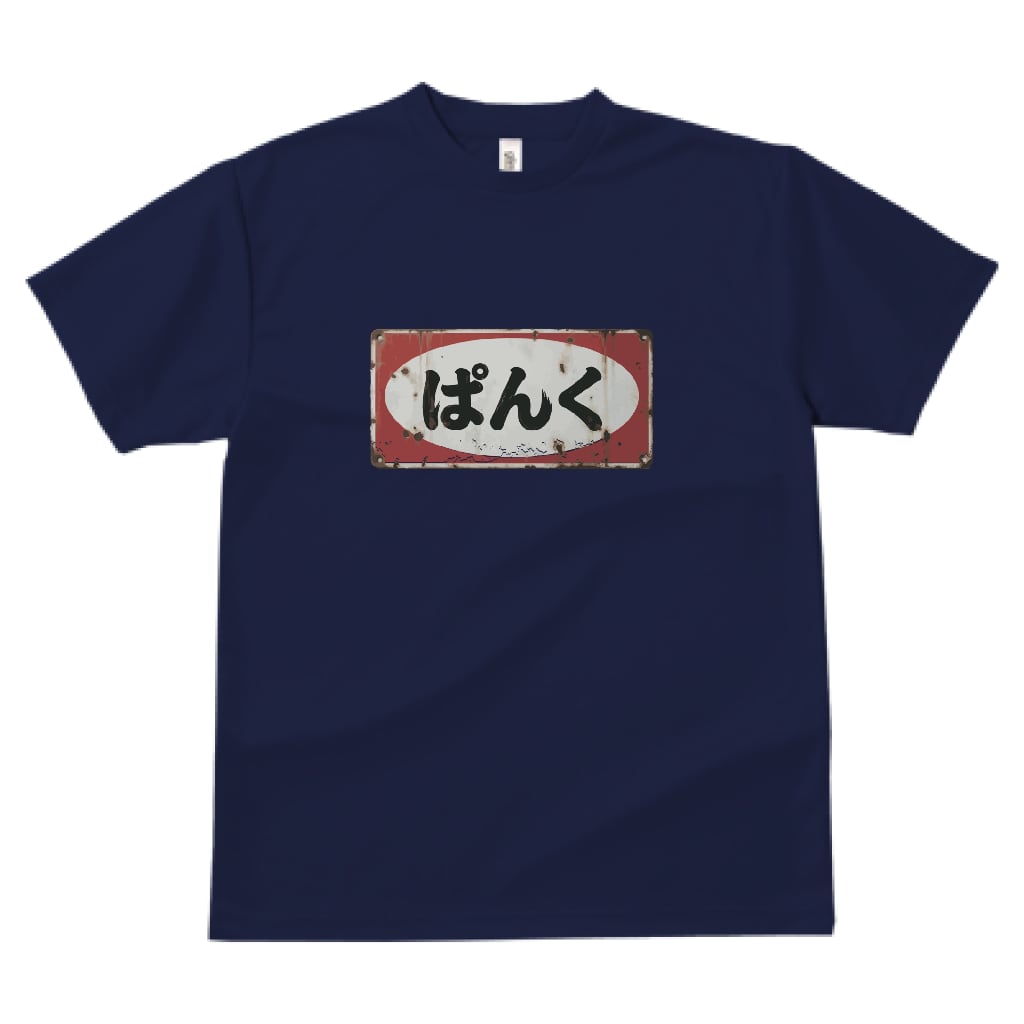 珍品　昭和レトロせいかつこよみ SS~5L】ドライTシャツ 昭和レトロTシャツ ネイビー | FAR EAST ROCK