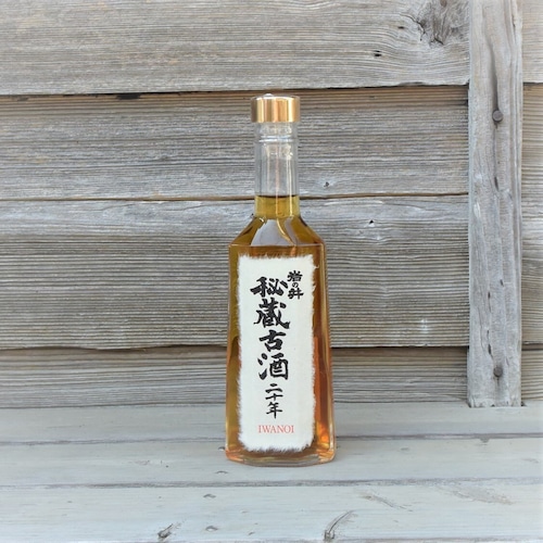 【受賞】「秘蔵古酒20年」300ml（インターナショナルサケチャレンジ　トロフィー賞）