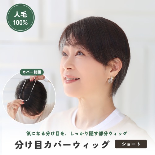 人毛100％ 分け目カバーウィッグ 【毛量普通タイプ】 ショートヘア用 (7×14cm) 分け目専用 部分ウィッグ 長方形タイプ ふんわりボリュームアップ しっかりカバー ヘアピース 自然 薄毛 白髪隠し