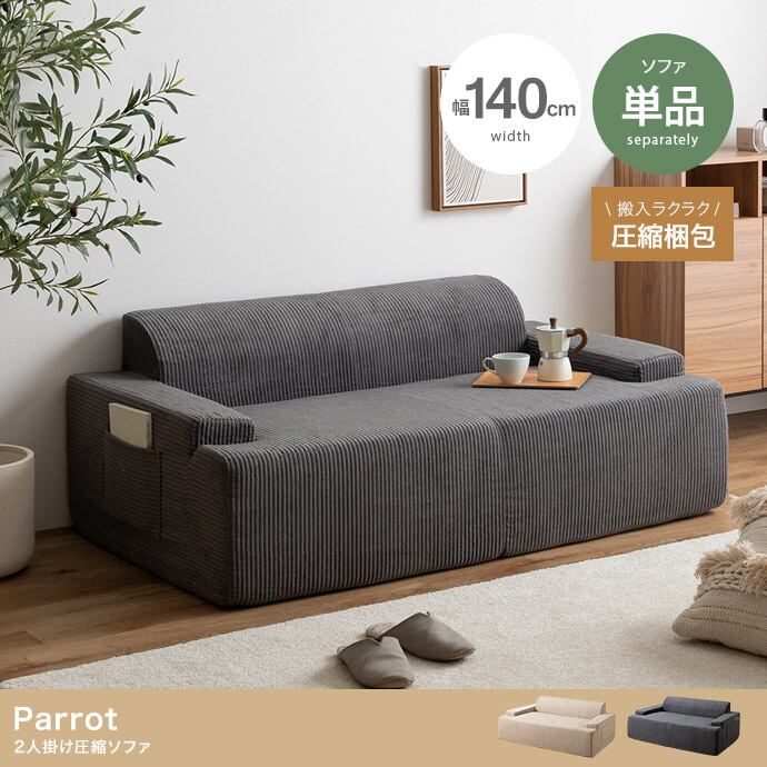 【単品】2人掛け圧縮ソファ ポケット付き 組立不要 2704