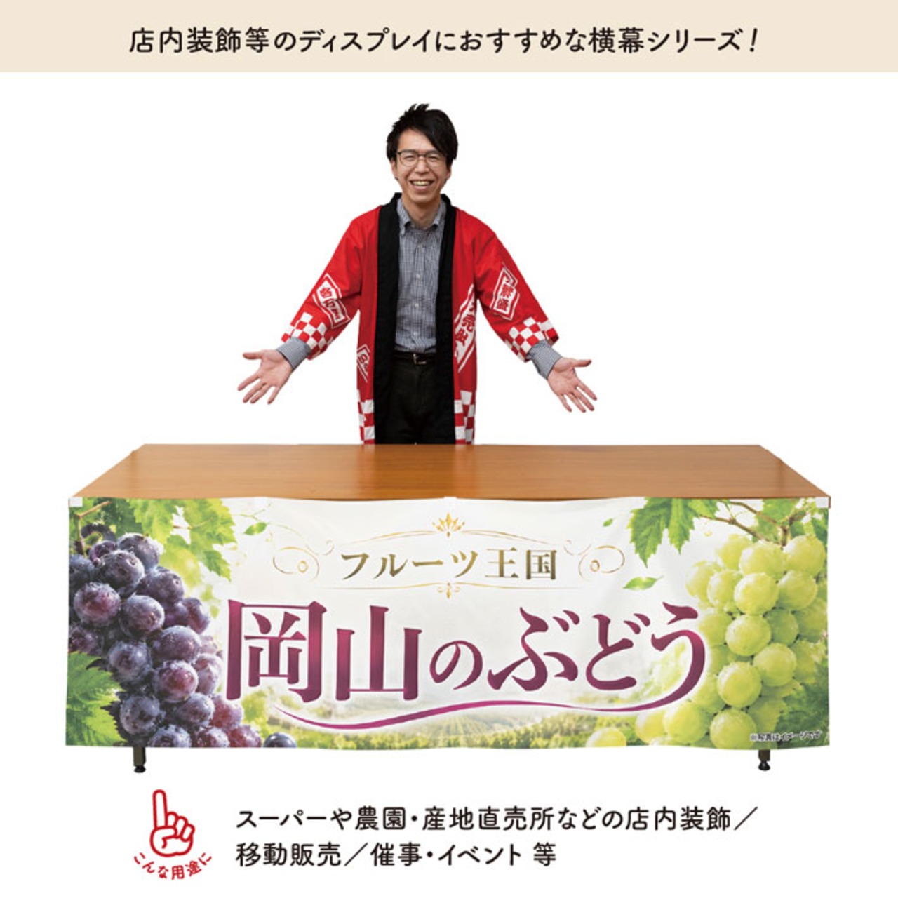 【受注生産】横幕 ポンジ 岡山のぶどう01 180×60cm 52378
