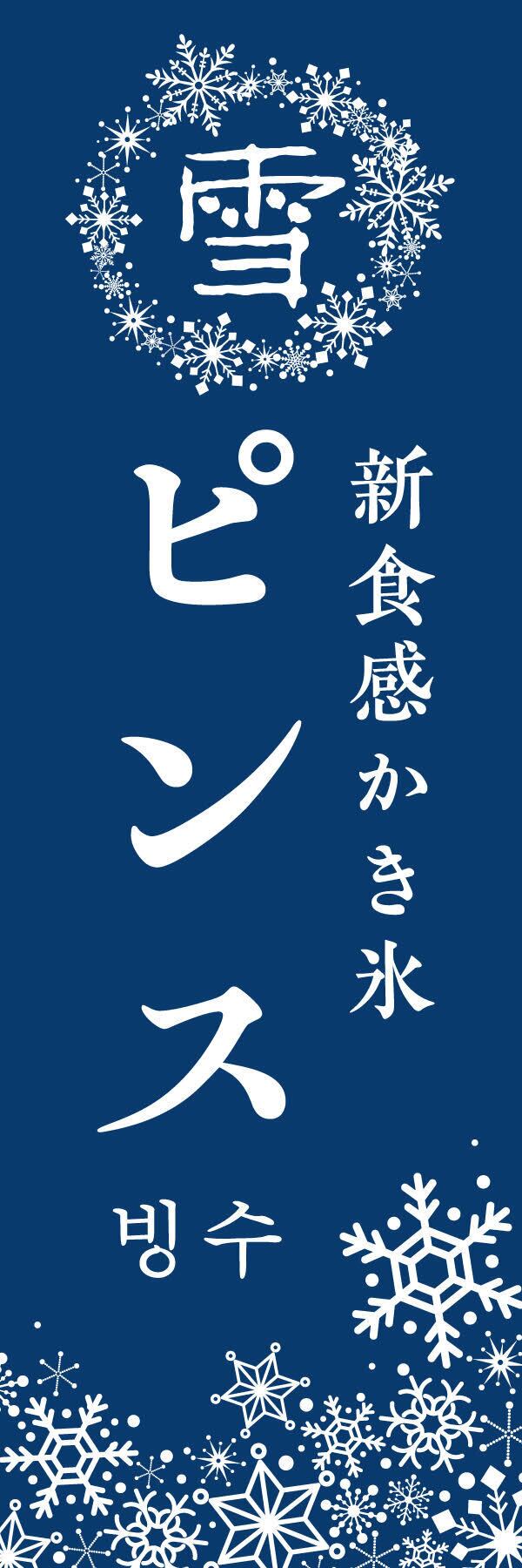オリジナル「新食感かき氷 ピンス」のぼり旗