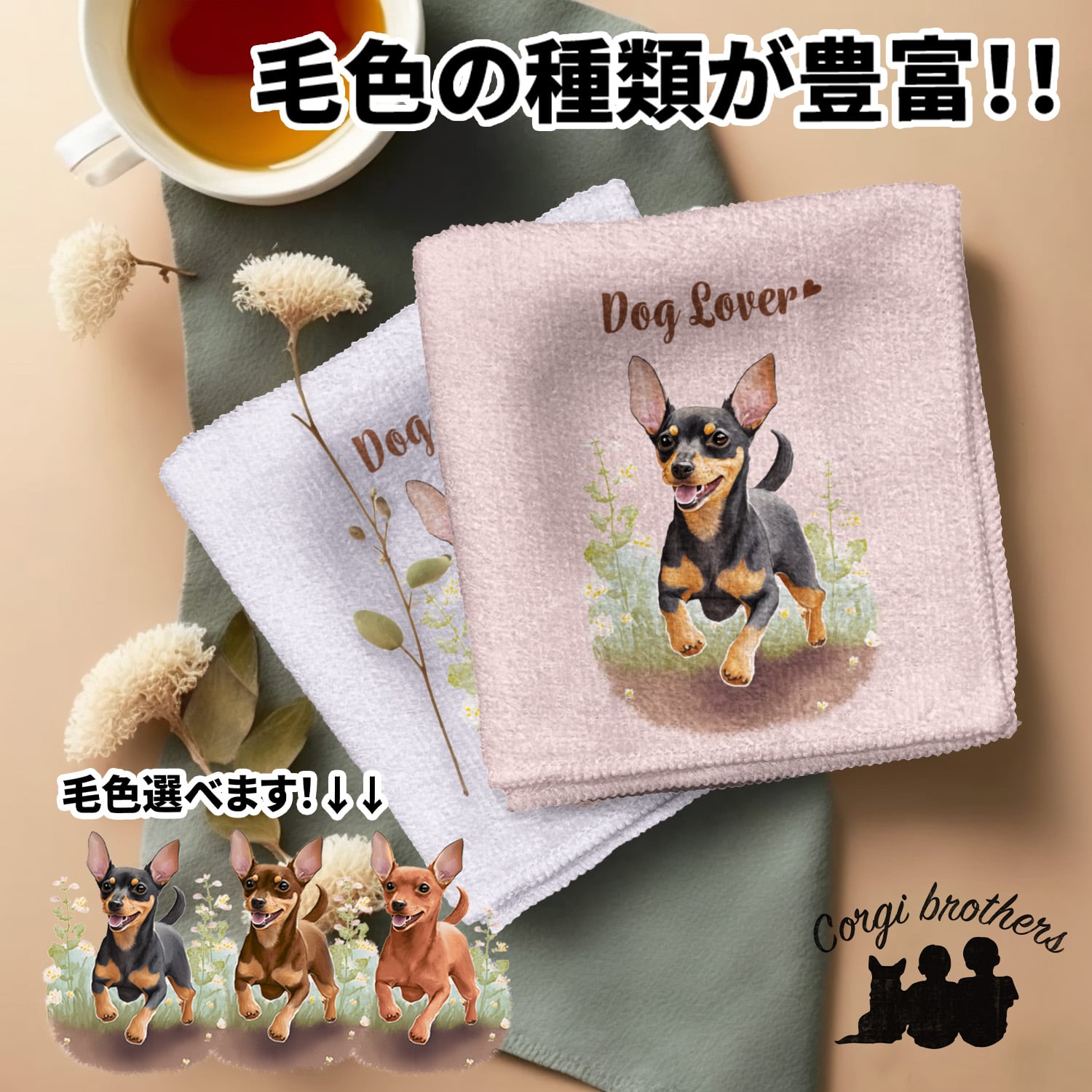 ミニチュアピンシャー | Corgibrothers