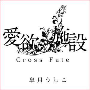 （R18）愛欲の施設「Cross Fate」