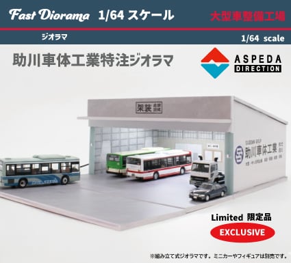 ASPEDA 特注品 助川車体工業 Fast Diorama 1/64 大型バス・大型車両