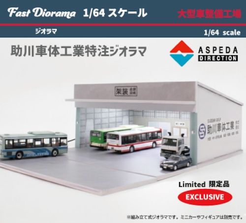 ASPEDA　特注品 助川車体工業 Fast Diorama 1/64 大型バス・大型車両整備工場ジオラマ【数量限定】