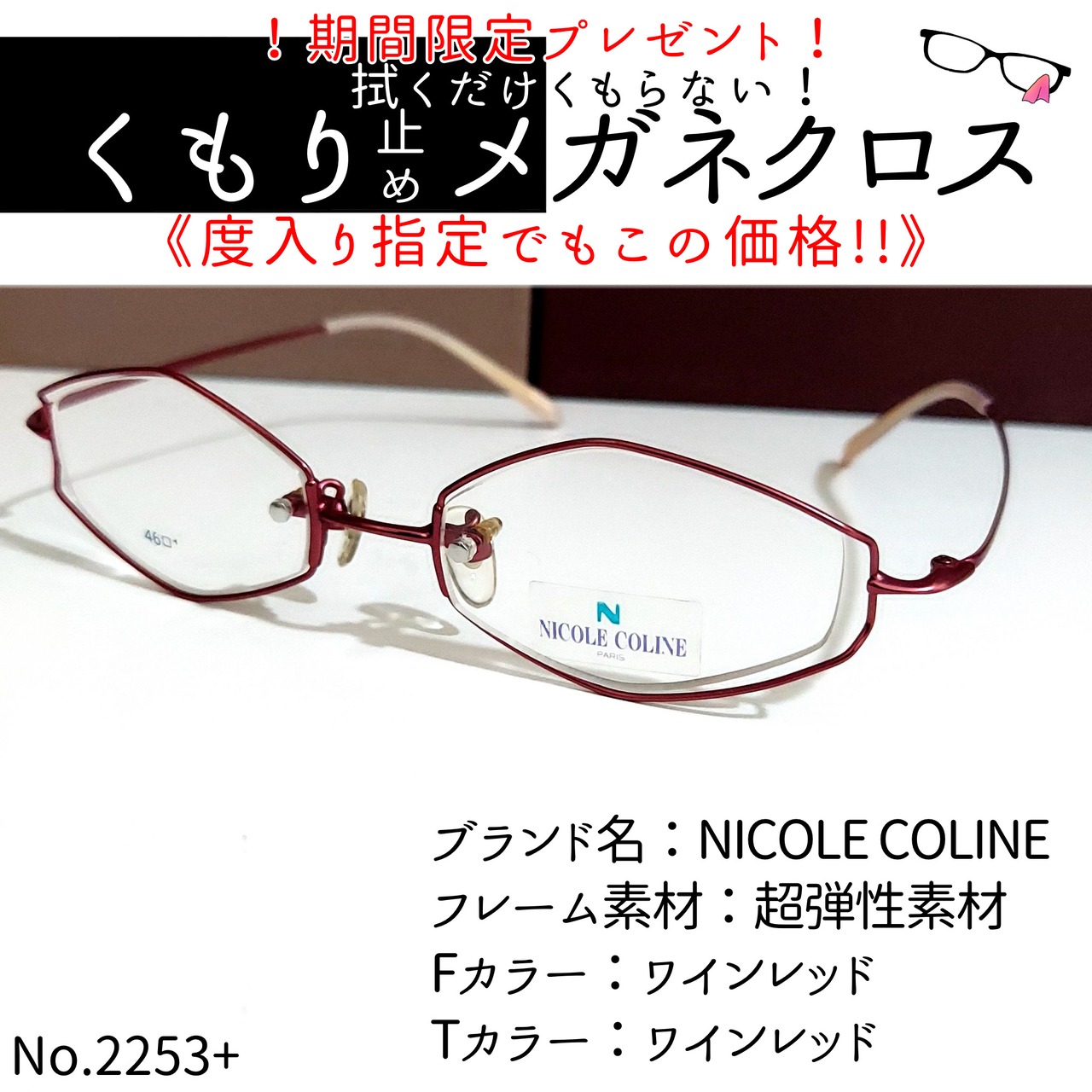No.2253+メガネ NICOLE COLINE【度数入り込み価格】 | スッキリ生活 