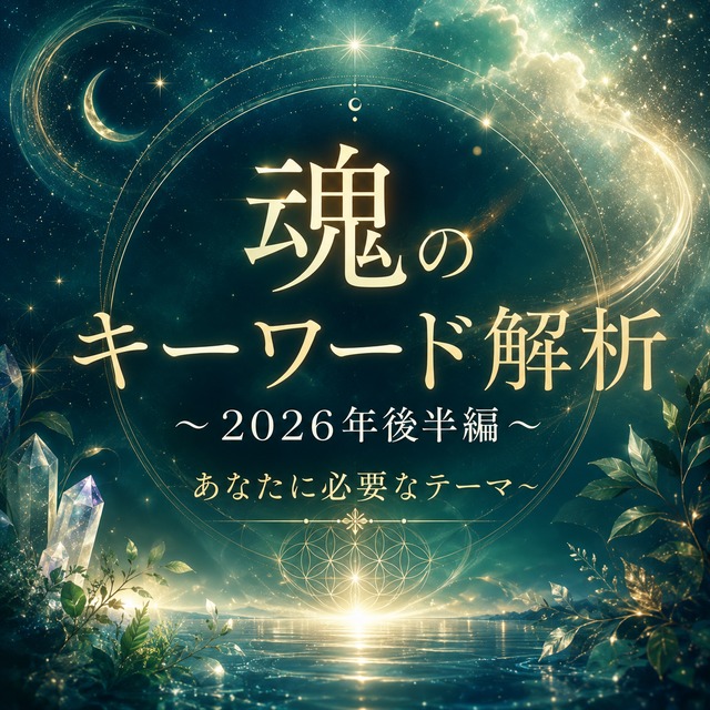 魂のキーワード解析〜2026年後半編あなたに必要なテーマ〜