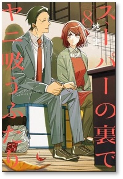 スーパーの裏でヤニ吸うふたり 地主 [1-9巻 コミックセット/未完結