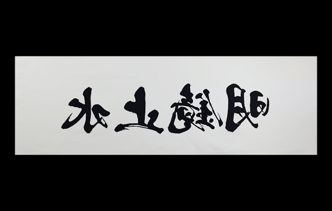明鏡止水　剣道面手ぬぐい