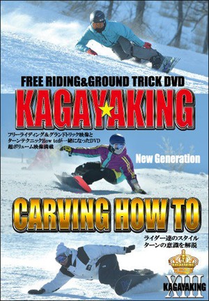 KAGAYAKING 13 〜CARVING HOW TO〜【スノーボードDVD】