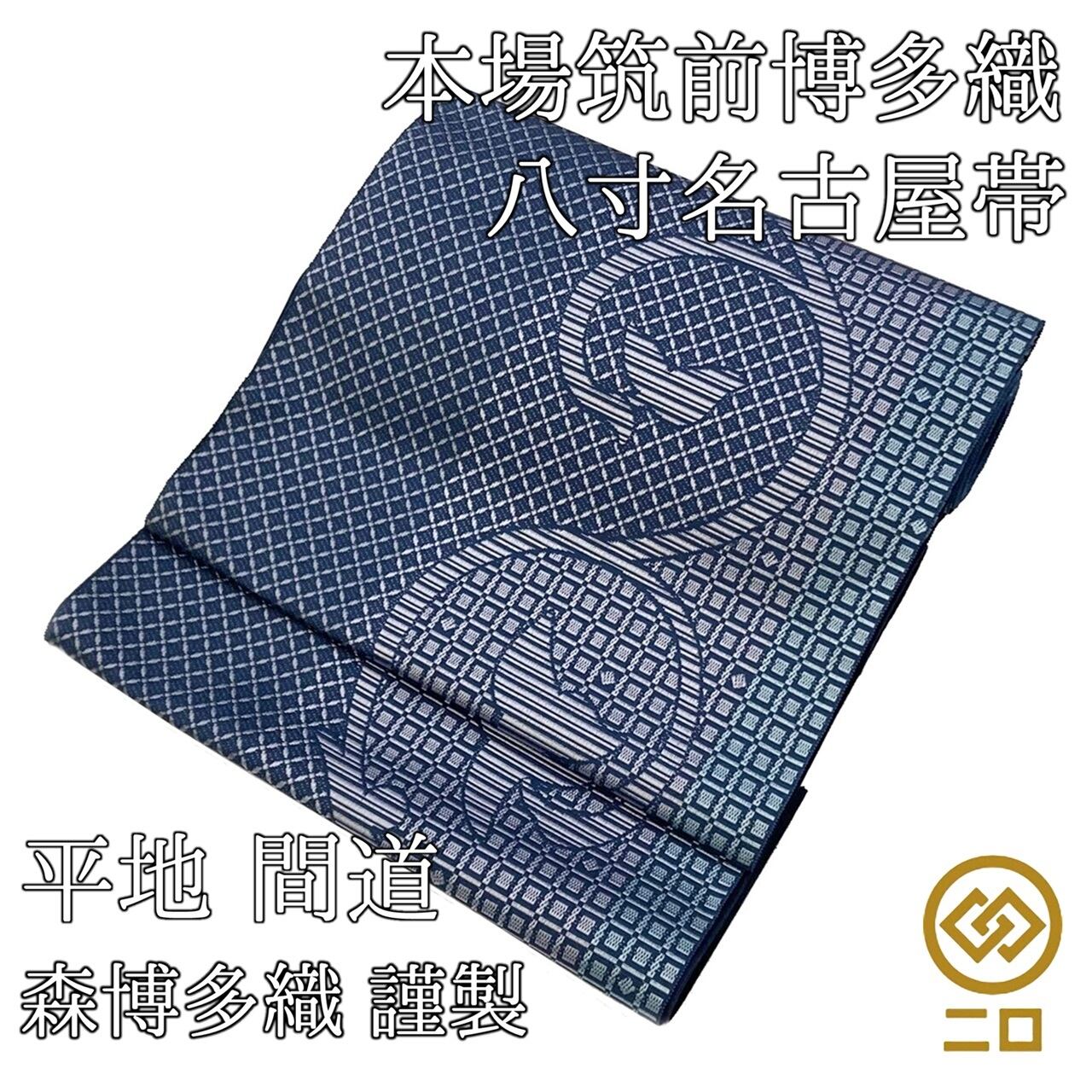 【美品】正絹　京袋帯　組紐織 袋帯 組紐 全通柄 京くみひも 久庵謹製 正絹 日本製 未仕立て | ご縁や