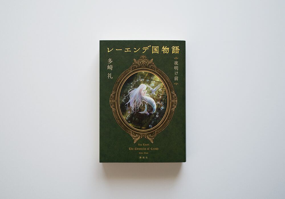 レーエンデ国物語 夜明け前