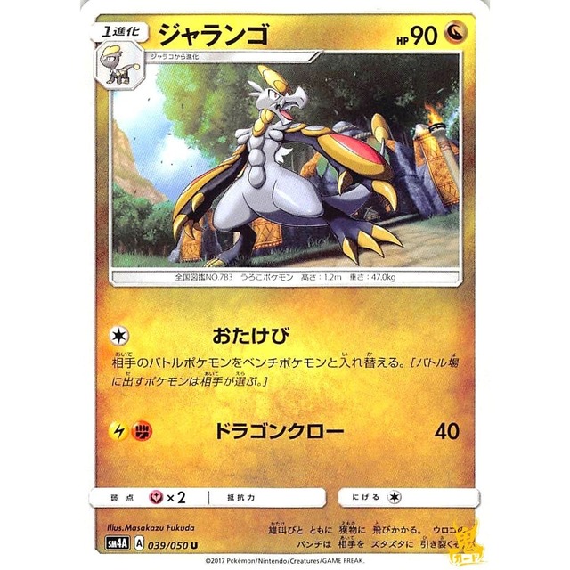 ジャランゴ sm4A 039/050L おたけび ドラゴンタイプ 状態：A ポケカ