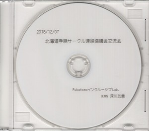 北海道手話サークル連絡協議会交流会 20181207(Blu-ray)