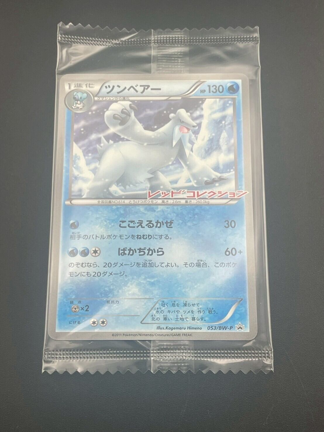 未使用品】 ツンベアー 053/BW-P レッドコレクション発売記念
