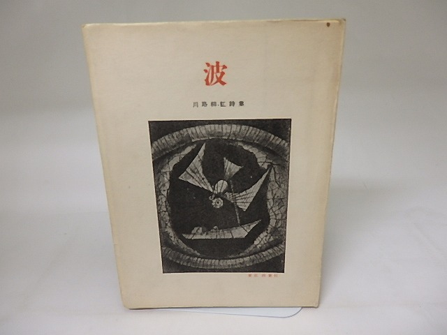 詩集　波　特製本10部　著者毛筆署名箋・深沢幸雄銅版一葉入　/　川路柳虹　深沢幸雄装　[19425]