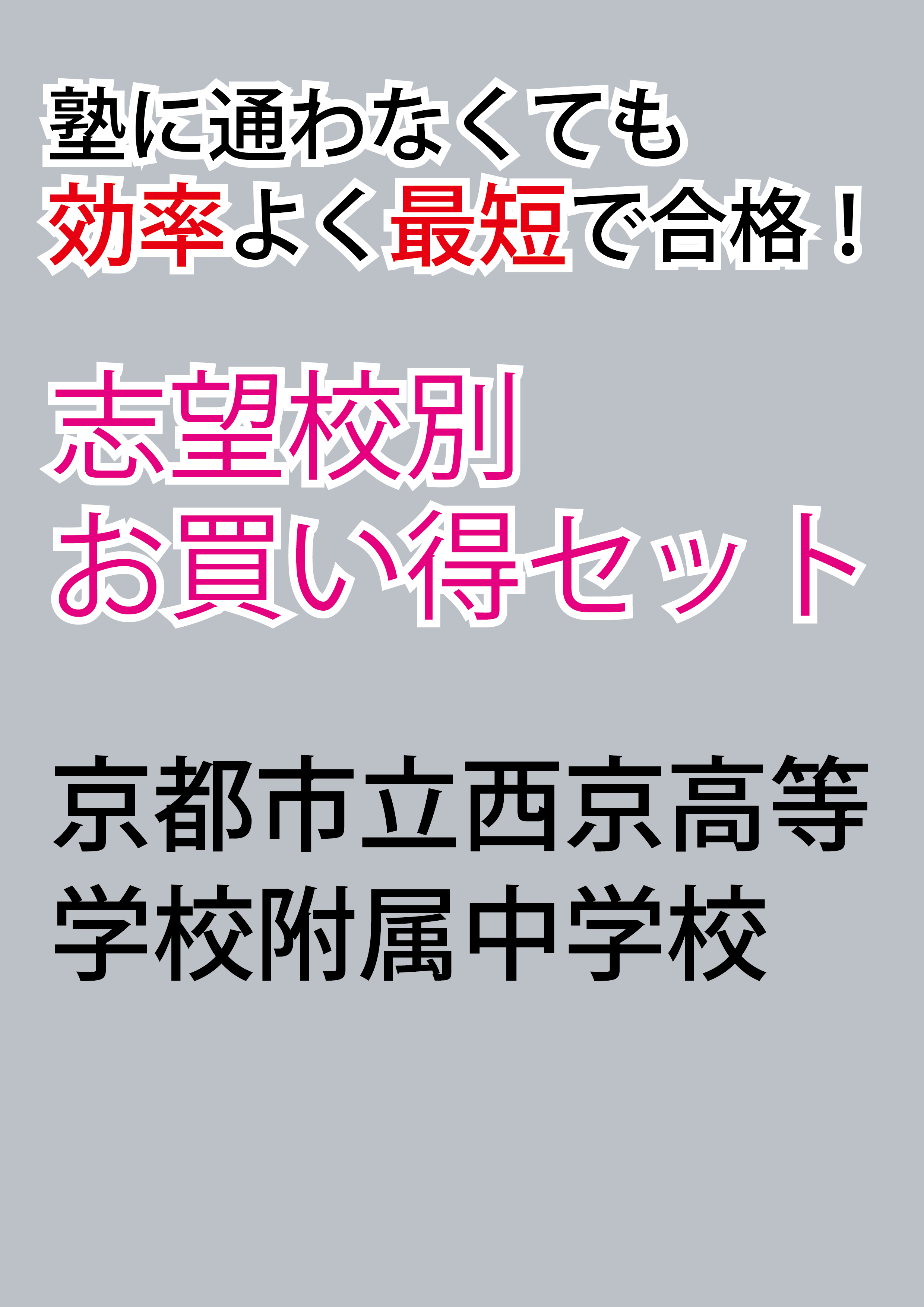 京都府立共通問題版「塾に通わなくても効率よく最短で合格 志望校別お買い得セット」 京都市立西京高等学校附属中学校版「塾に通わなくても効率よく
