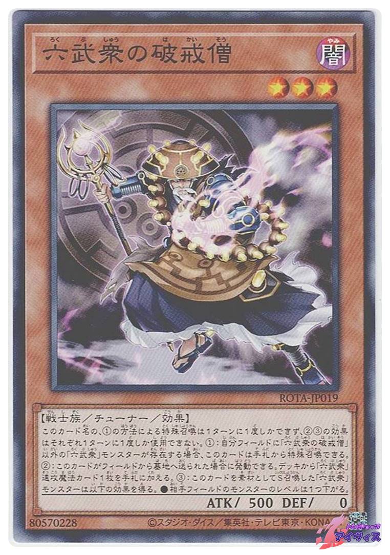 六武衆の破戒僧 [ノーマル] [ランクA] [ROTA-JP019] [遊戯王] | トレカ 