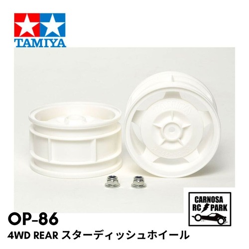 【TAMIYA タミヤ】4WD Rスターディッシュホイール2本set [OP-86]