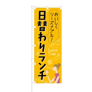 のぼり旗【 おいしく リーズナブル 日替わりランチ 】NOB-KT0196 幅650mm ワイドモデル！ほつれ防止加工済 喫茶店や飲食店の集客などに最適！ 1枚入