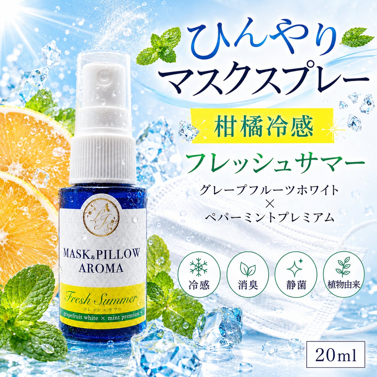 《冷感》【 グレープフルーツ フレッシュ サマー 】マスク & ピロー アロマ|柑橘 ペパーミント 夏 ひんやり 涼しい スプレー 枕 睡眠 癒し 植物由来 消臭 静菌 携帯用 ギフト プレゼント