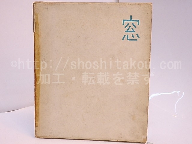 句集　窓　毛筆句署名入　/　笠原静堂　　[28049]