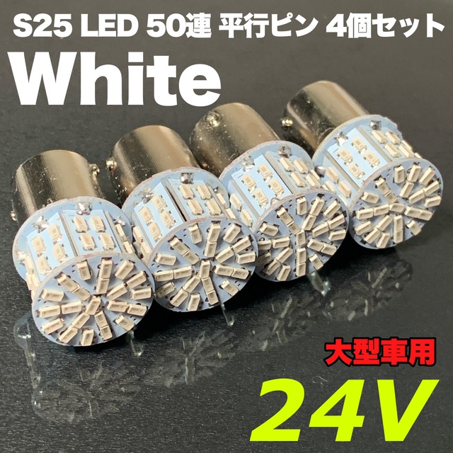 ホワイト 4個セット 24V S25シングル  LED 50連 平行ピン トラック用 マーカー球