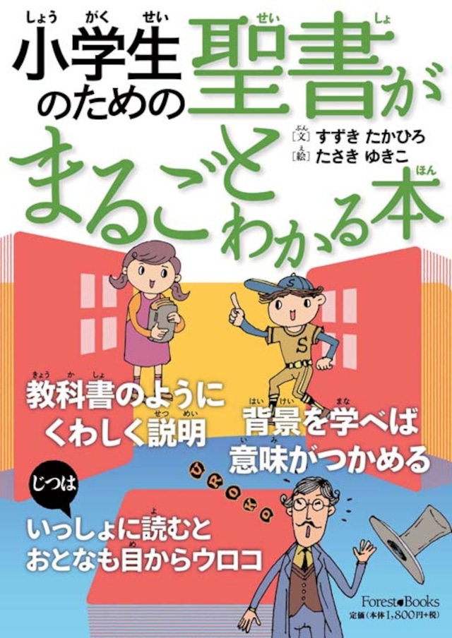 小学生のための聖書がまるごとわかる本