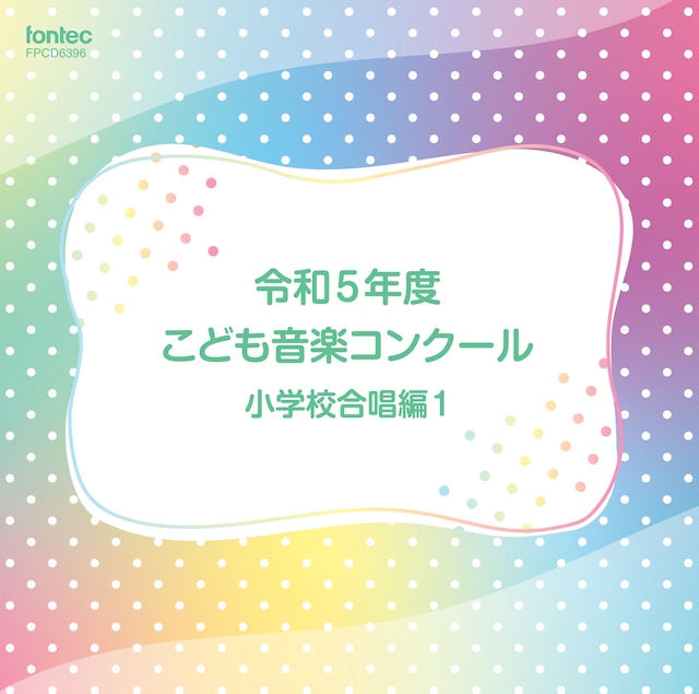 令和5年度こども音楽コンクール 小学校合唱編1