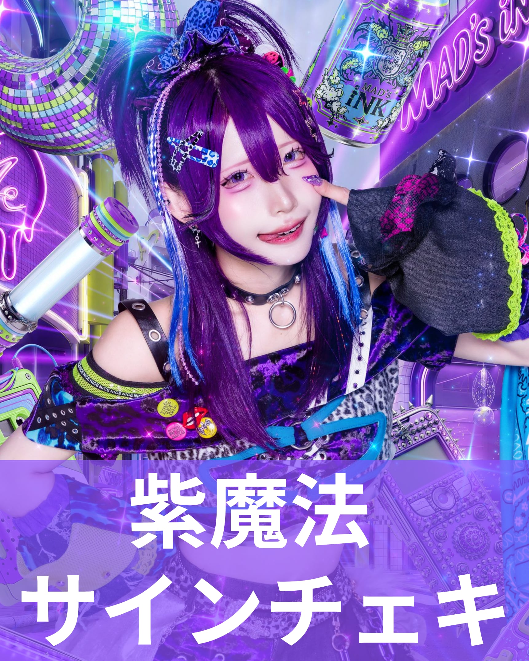 紫魔法】アー写♢サインチェキ | MAD'S iNKオフィシャルオンラインストア