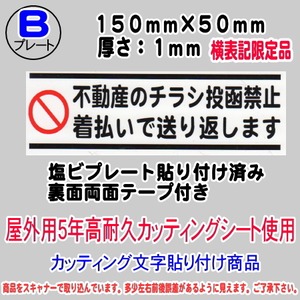 迷惑チラシ撃退プレート　不動産のチラシ投函禁止・着払い