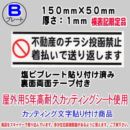 迷惑チラシ撃退プレート　不動産のチラシ投函禁止・着払い