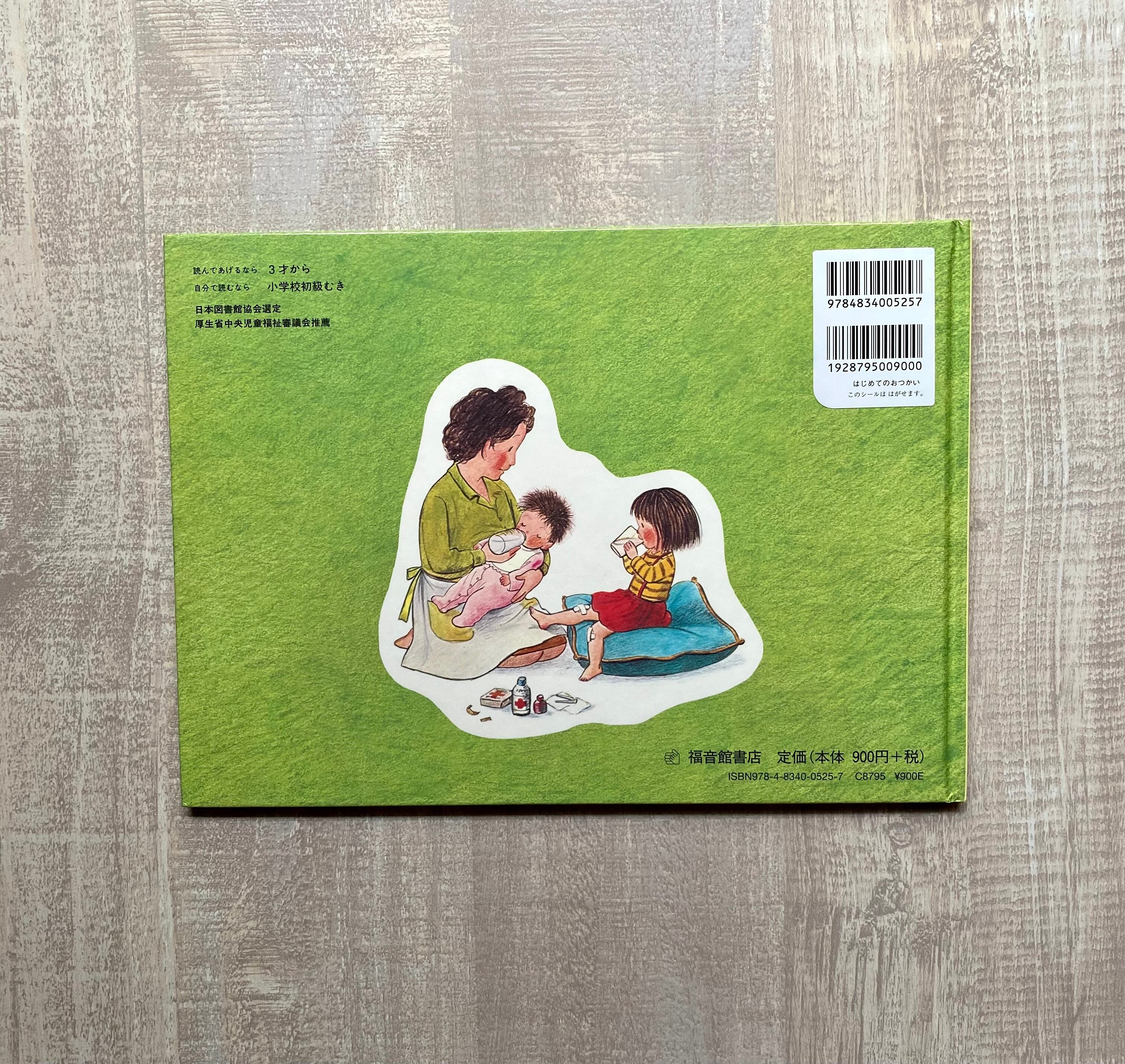 はじめてのおつかい | いつかちいさな絵本やさん