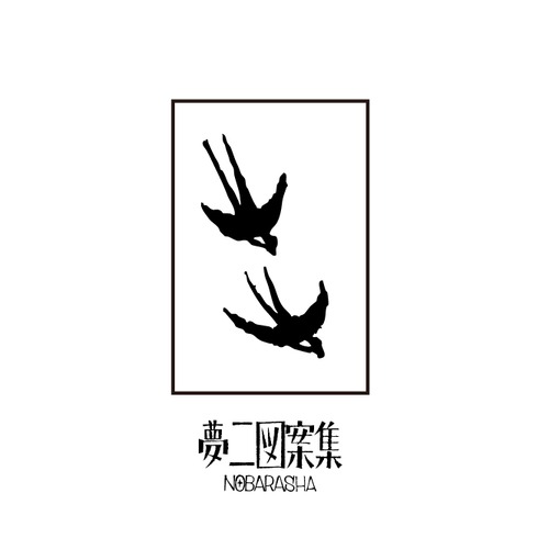 夢二図案集はんこ・二羽のツバメ2｜STP-1120