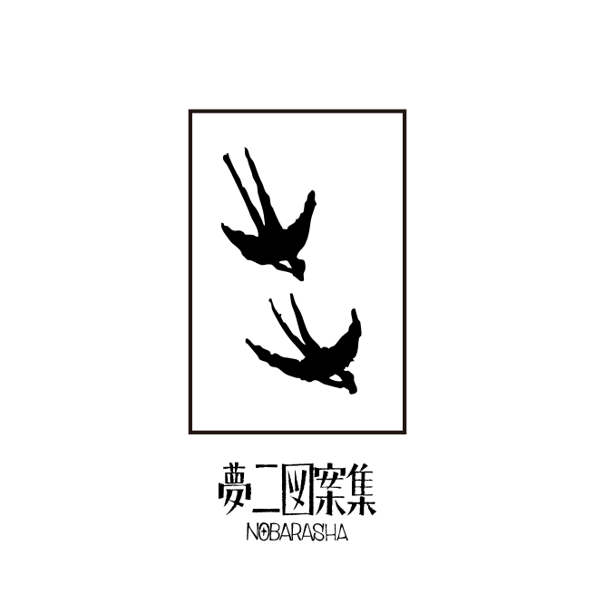 夢二図案集はんこ・二羽のツバメ2|STP-1120