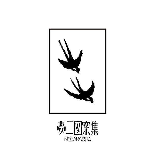 夢二図案集はんこ・二羽のツバメ2|STP-1120