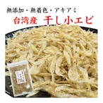 小えび アキアミ あみエビ 干しエビ 乾燥エビ 台湾産 50g