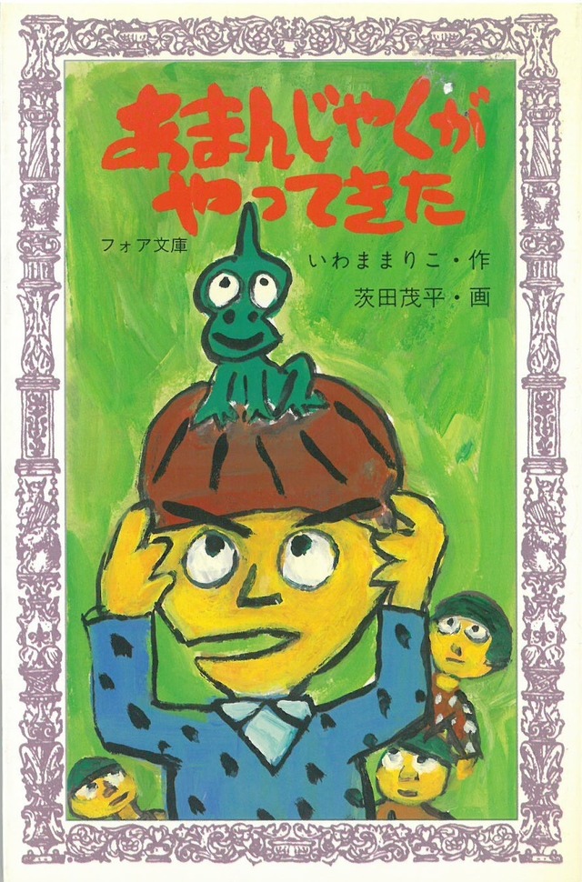 あまんじゃくがやってきた / いわままりこ 作 ; 茨田茂平 画 (本) フォア文庫