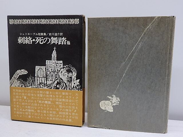 刺絡・死の舞踏他　シュトローブル短篇集　/　シュトローブル　前川道介訳　[30675]