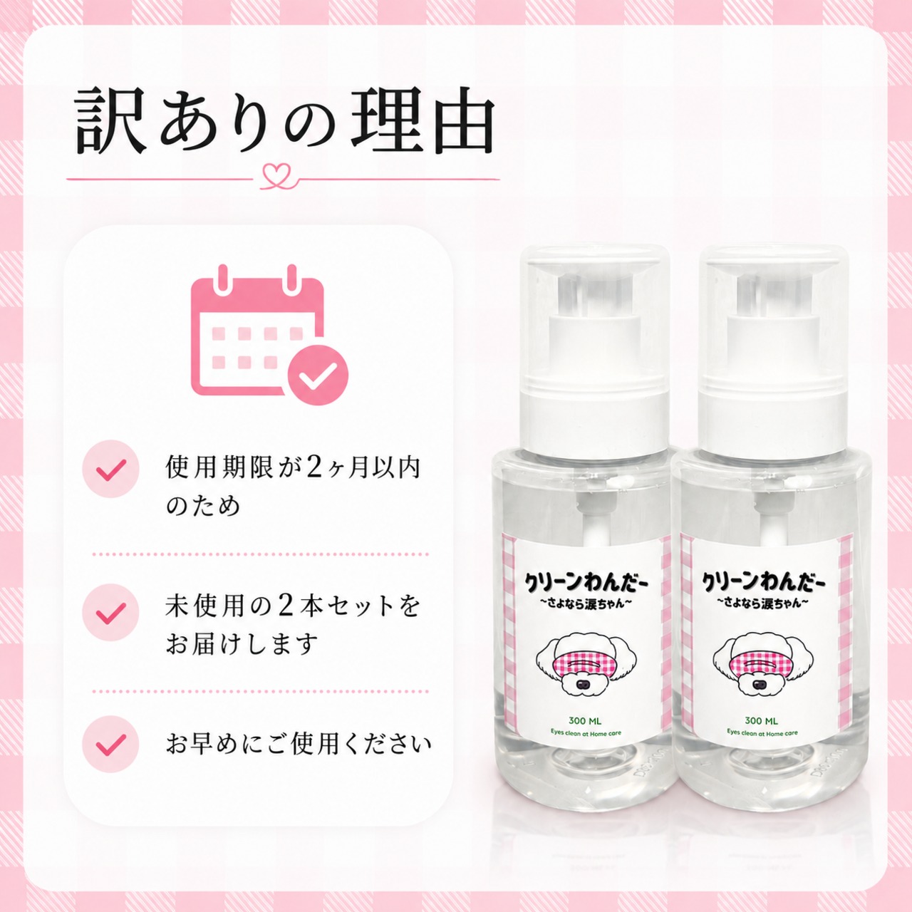 訳あり！【犬猫専用ケアウォーター】クリーンわんだー ～さよなら涙ちゃん～［300ml］