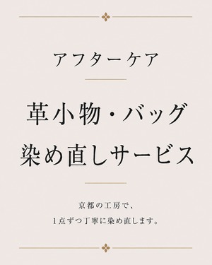 革小物・バッグ 染め直しサービス [アフターケア]