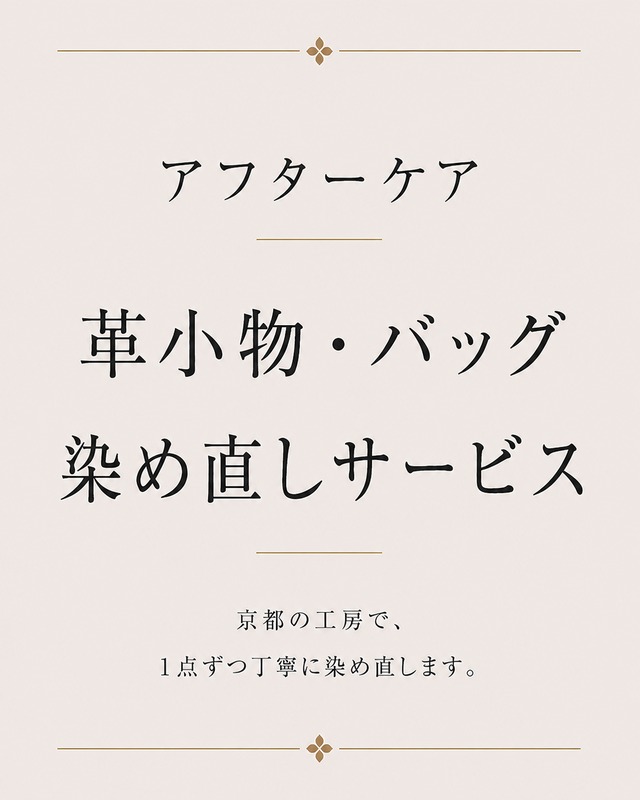 革小物・バッグ 染め直しサービス [アフターケア]