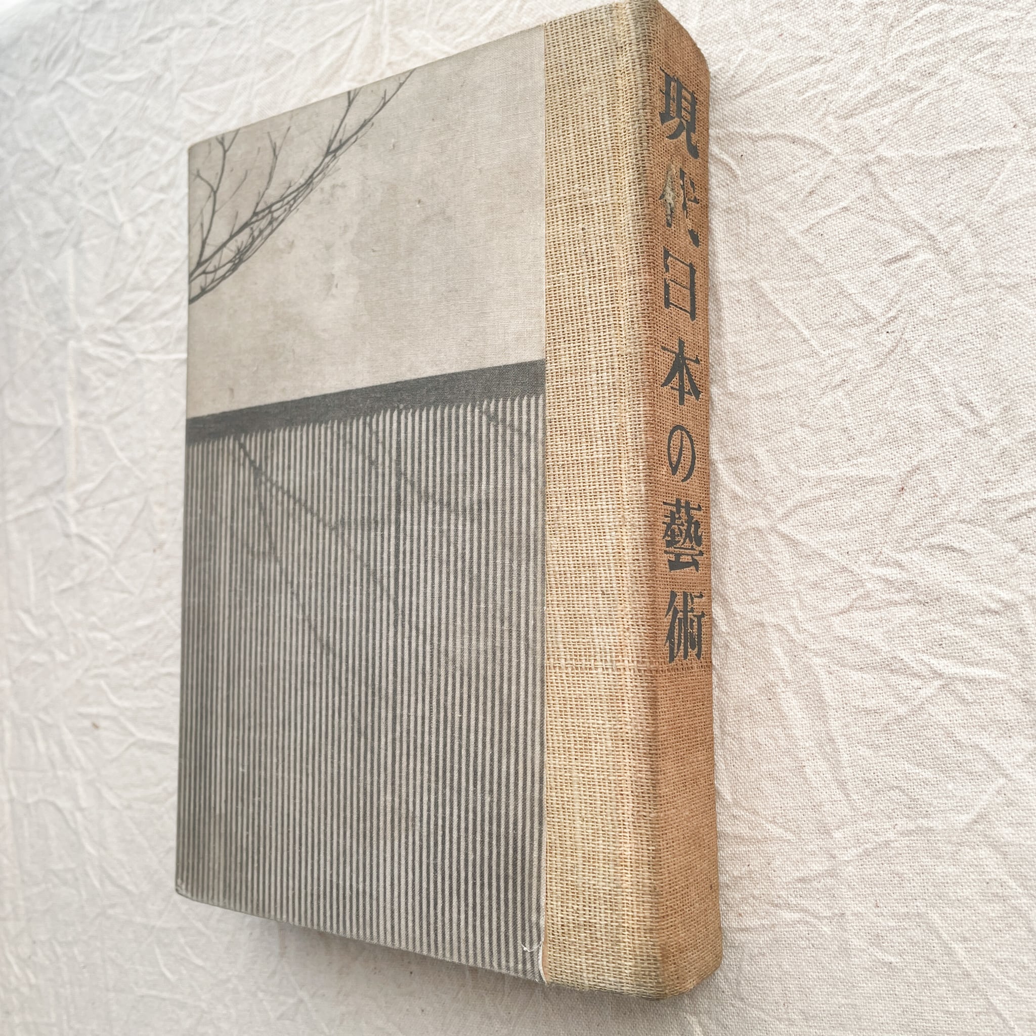 現代日本の藝術 / 板垣鷹穂 | 汀線 powered by BASE 現代日本の藝術 / 板垣鷹穂 | 汀線 powered by BASE