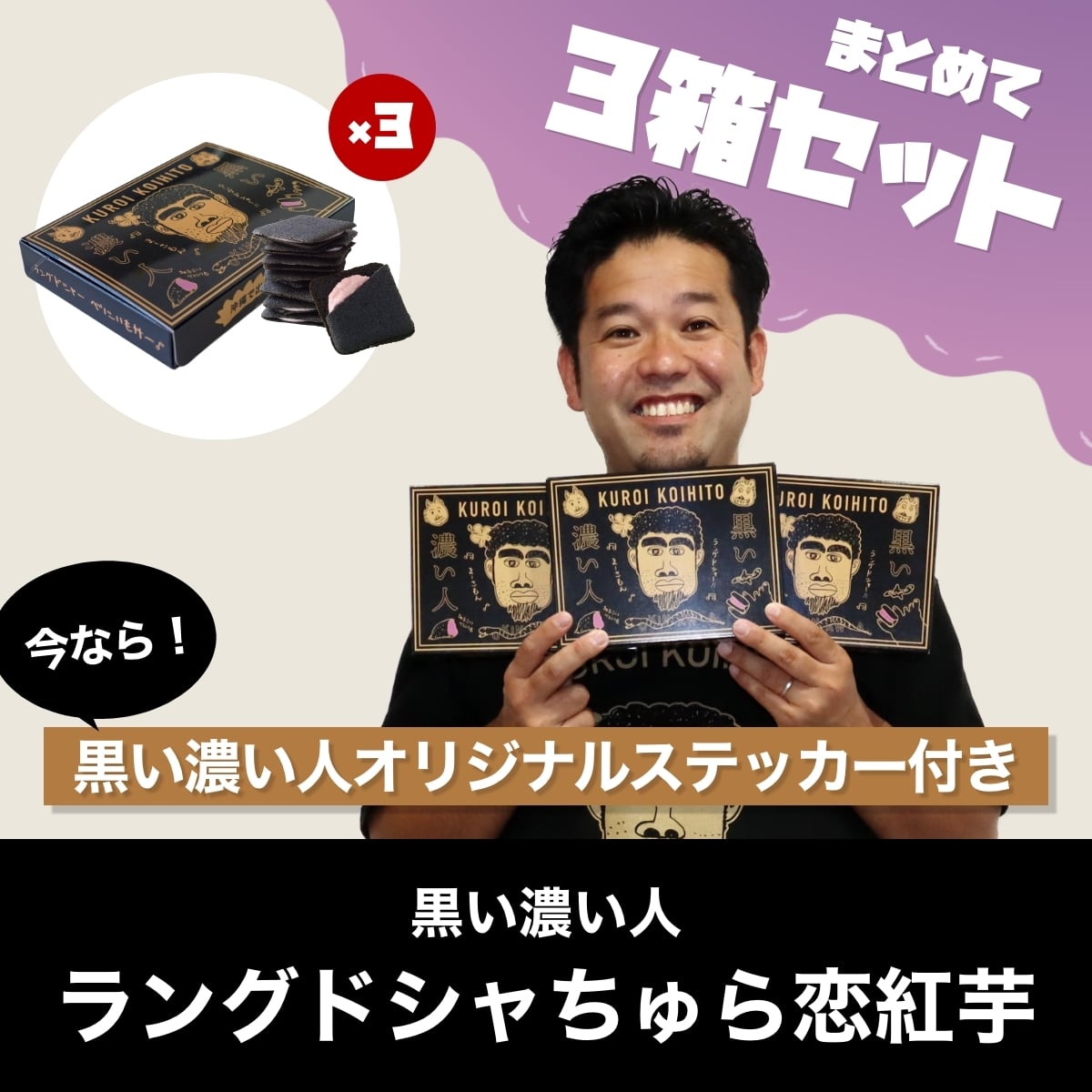 3箱入セット】黒い濃い人（ラングドシャちゅら恋紅芋）☆ステッカー