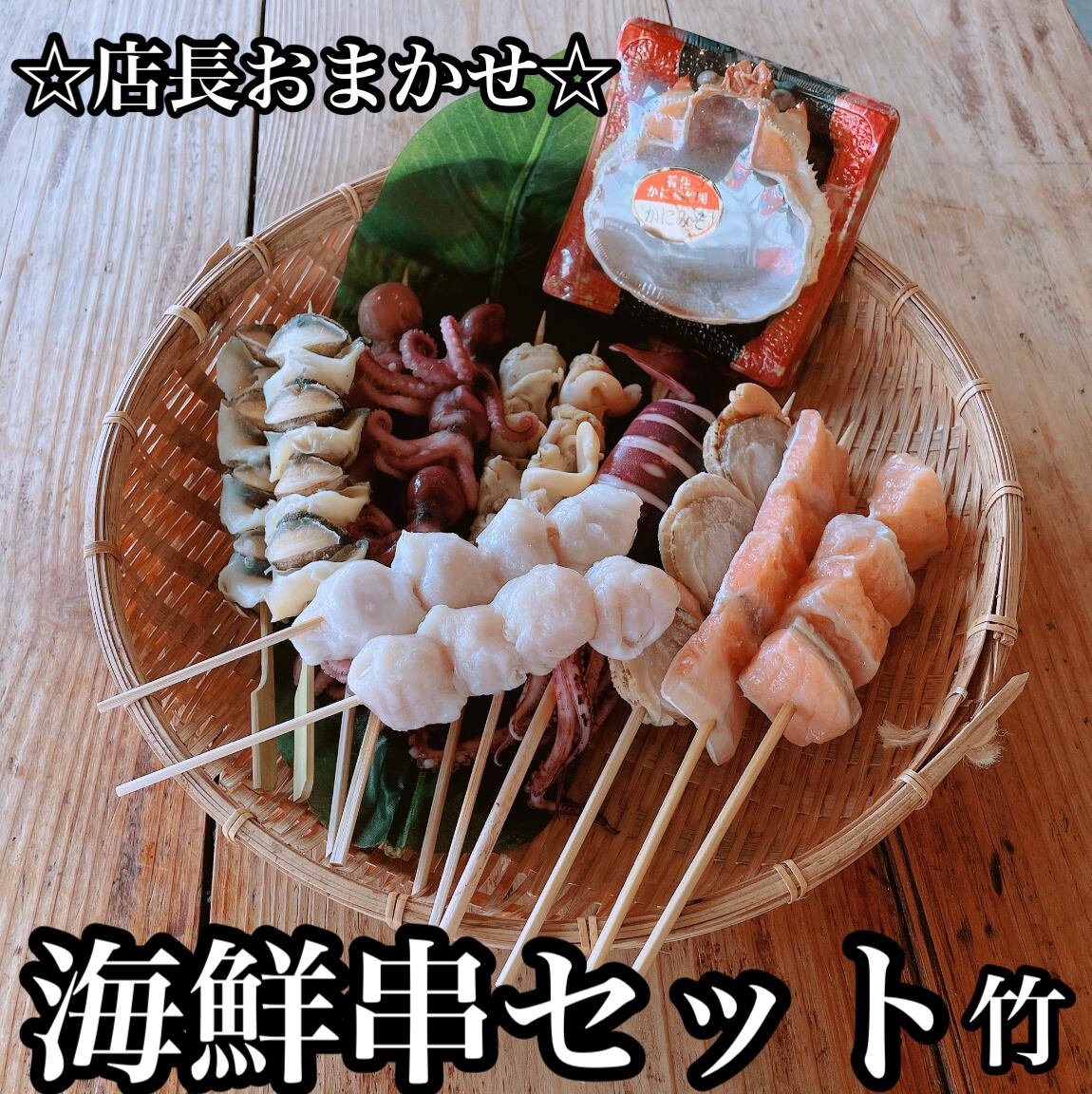 【店長お任せ】海鮮串セット【竹】　まるいし商店