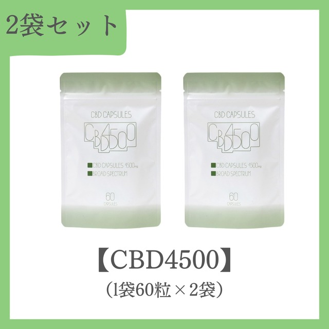 CBDソフトカプセル【CBD4500】 2袋セット