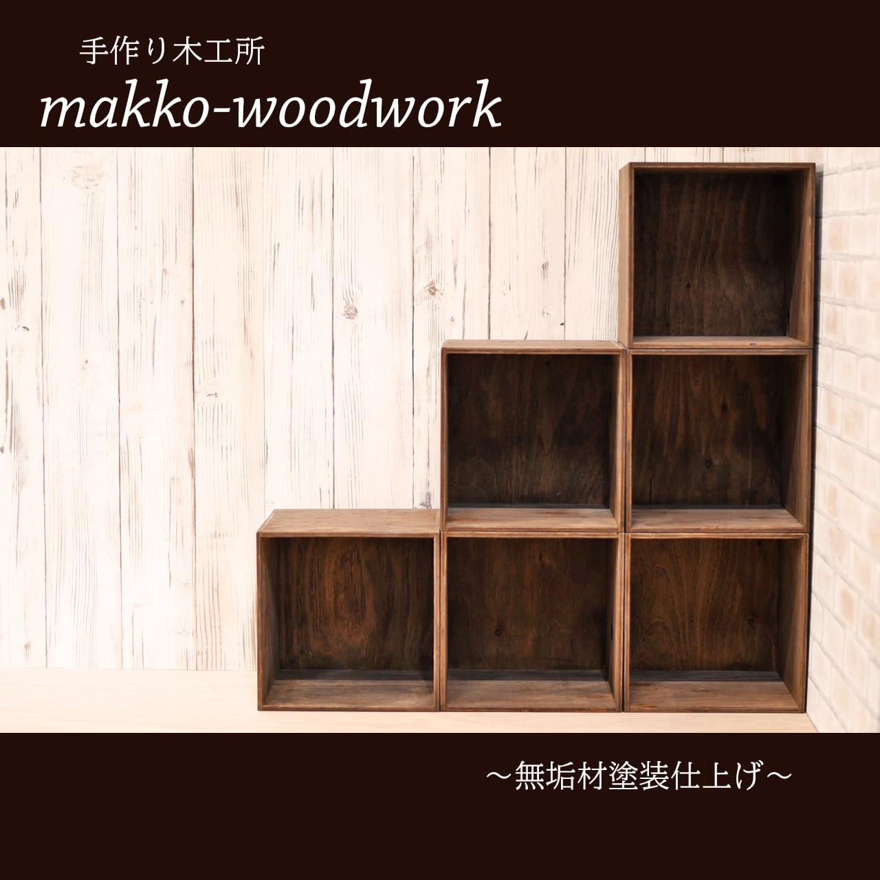 カラーボックス　ウッドボックス/3段ラック/3段ボックス カラーボックス ウッドボックス/3段ラック/3段ボックス | Makko